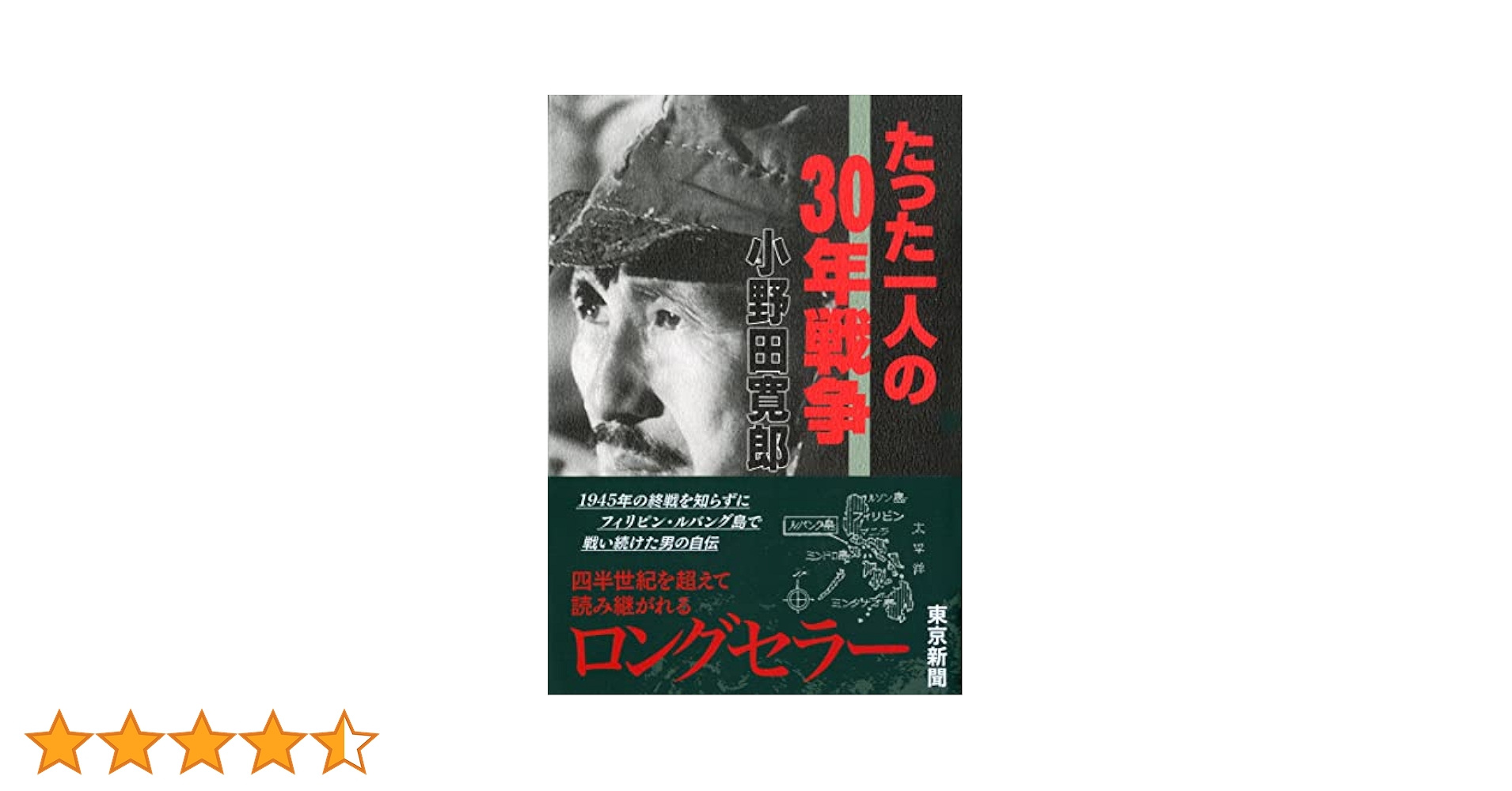 たった一人の30年戦争 たった一人の30年戦争 (産経NF文庫) | 小野田寛郎 |本 | 通販